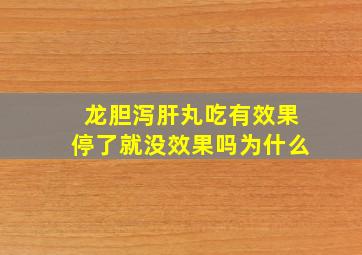 龙胆泻肝丸吃有效果停了就没效果吗为什么