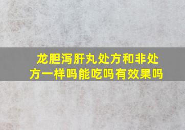 龙胆泻肝丸处方和非处方一样吗能吃吗有效果吗