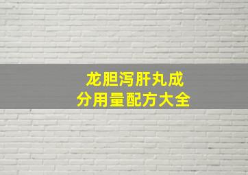 龙胆泻肝丸成分用量配方大全