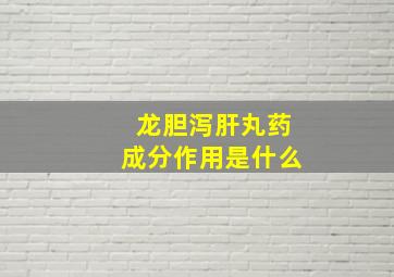 龙胆泻肝丸药成分作用是什么