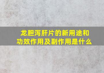 龙胆泻肝片的新用途和功效作用及副作用是什么