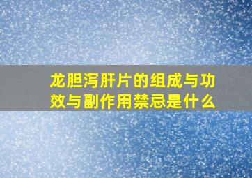 龙胆泻肝片的组成与功效与副作用禁忌是什么