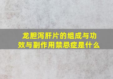 龙胆泻肝片的组成与功效与副作用禁忌症是什么