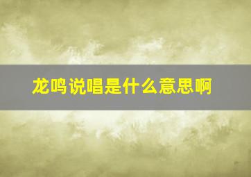 龙鸣说唱是什么意思啊