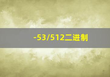 -53/512二进制