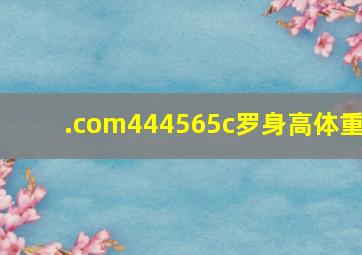 .com444565c罗身高体重