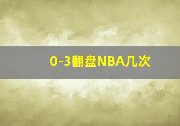 0-3翻盘NBA几次