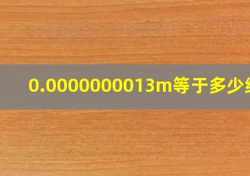 0.0000000013m等于多少纳米