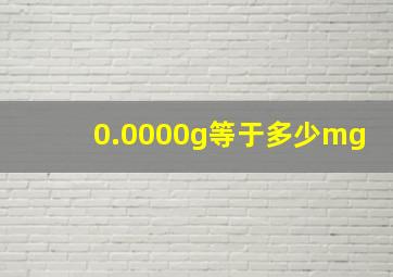 0.0000g等于多少mg