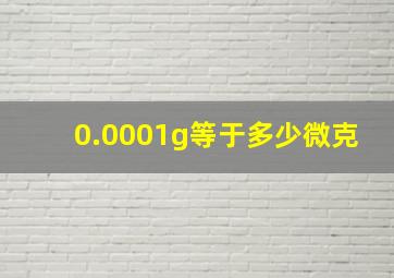 0.0001g等于多少微克