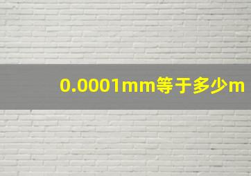 0.0001mm等于多少m