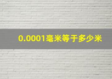 0.0001毫米等于多少米