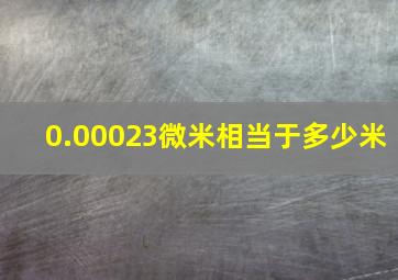 0.00023微米相当于多少米