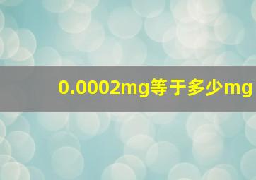 0.0002mg等于多少mg