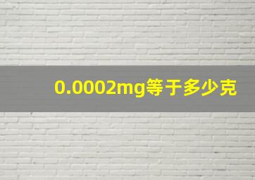 0.0002mg等于多少克