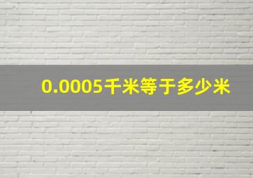 0.0005千米等于多少米