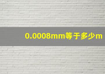 0.0008mm等于多少m