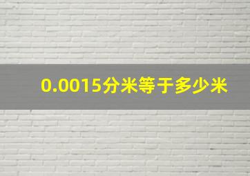 0.0015分米等于多少米