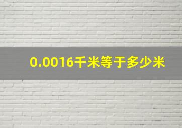 0.0016千米等于多少米