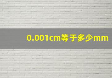 0.001cm等于多少mm