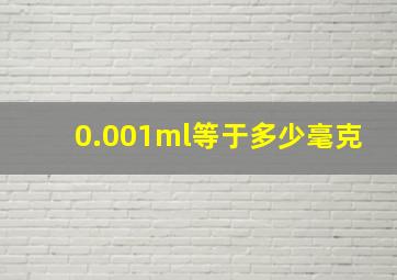 0.001ml等于多少毫克