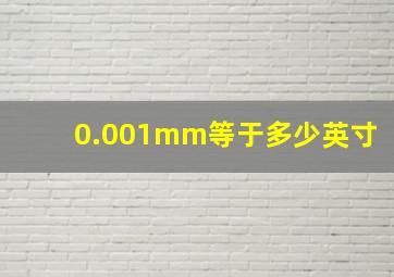 0.001mm等于多少英寸