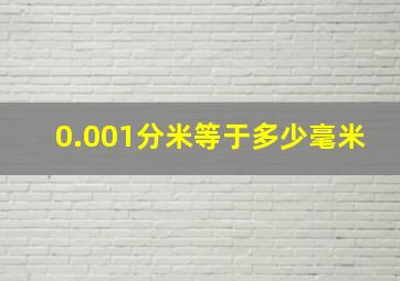 0.001分米等于多少毫米