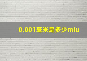 0.001毫米是多少miu