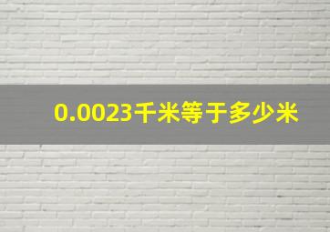 0.0023千米等于多少米