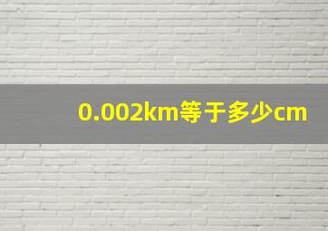 0.002km等于多少cm