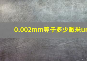 0.002mm等于多少微米um