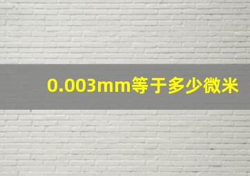 0.003mm等于多少微米