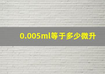 0.005ml等于多少微升