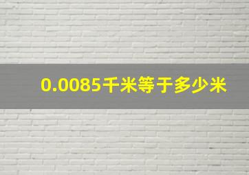 0.0085千米等于多少米