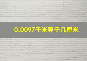 0.0097千米等于几厘米