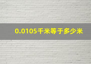 0.0105千米等于多少米