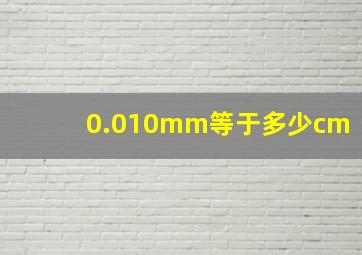 0.010mm等于多少cm