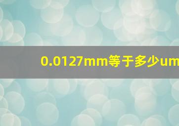 0.0127mm等于多少um