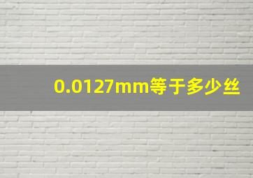 0.0127mm等于多少丝