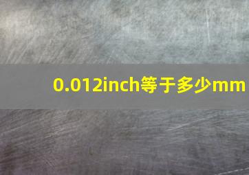 0.012inch等于多少mm