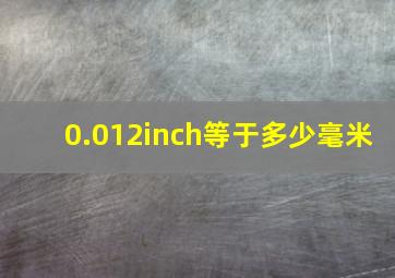 0.012inch等于多少毫米