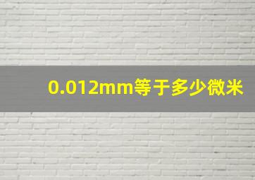 0.012mm等于多少微米