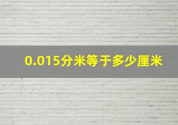 0.015分米等于多少厘米