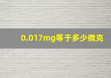 0.017mg等于多少微克