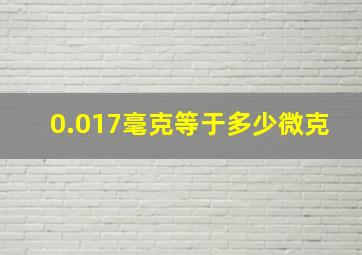 0.017毫克等于多少微克