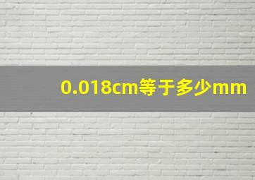 0.018cm等于多少mm