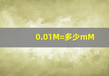 0.01M=多少mM