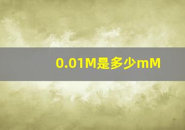 0.01M是多少mM