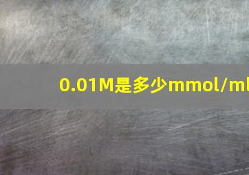 0.01M是多少mmol/ml