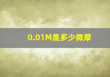 0.01M是多少微摩